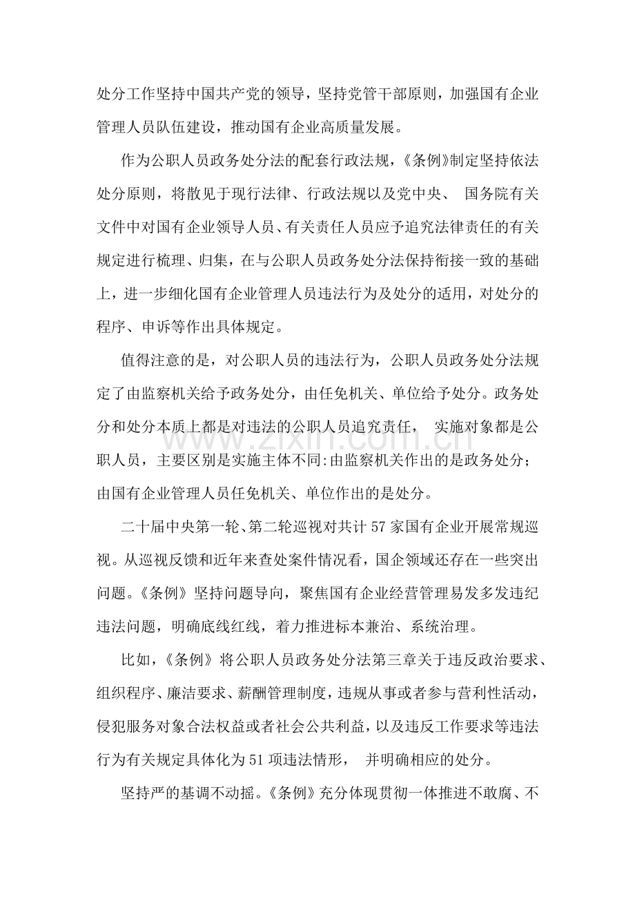 2024年学习《国有企业管理人员处分条例》研讨发言材料（七份）供参考.docx_第2页