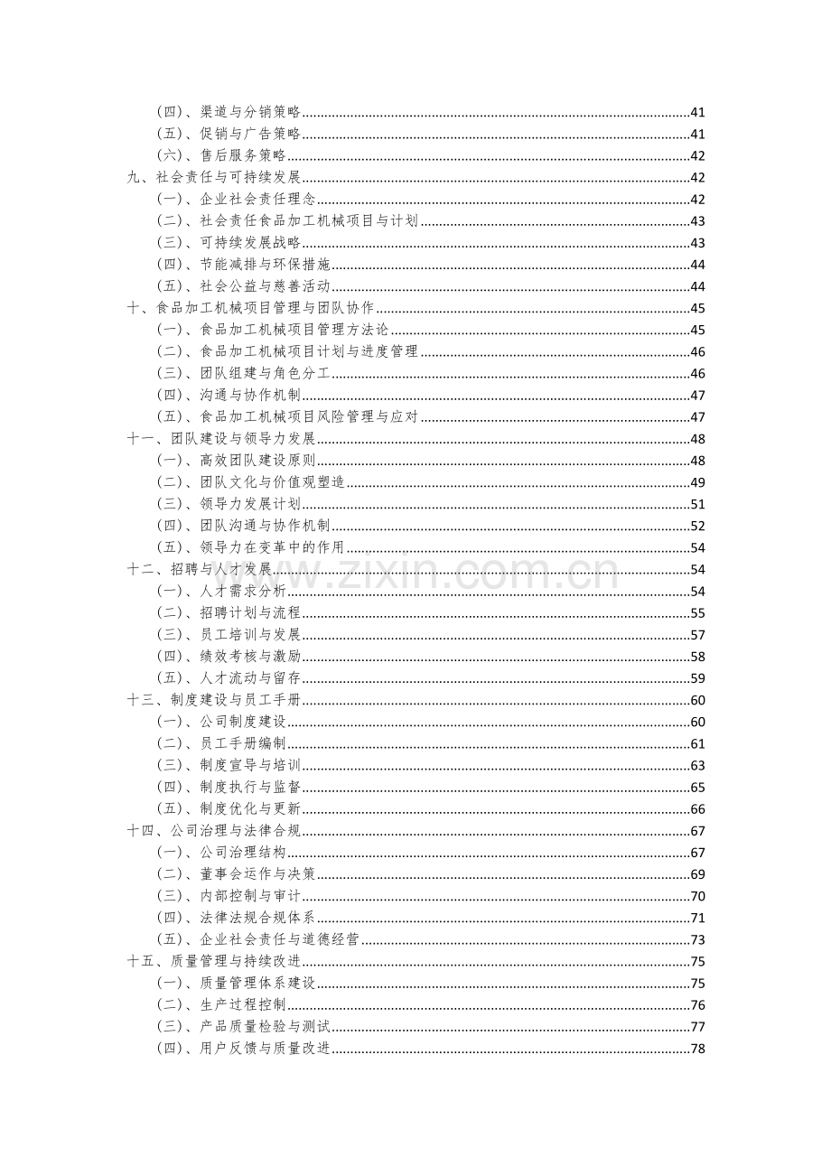 2024年食品加工机械项目投资分析及可行性报告.docx_第3页