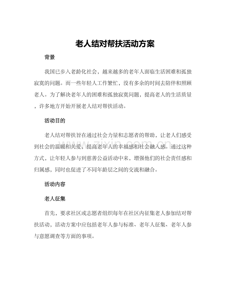 老人结对帮扶活动方案.docx_第1页