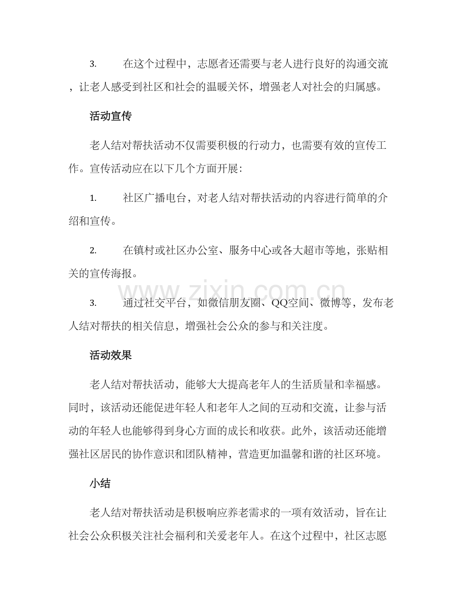 老人结对帮扶活动方案.docx_第3页