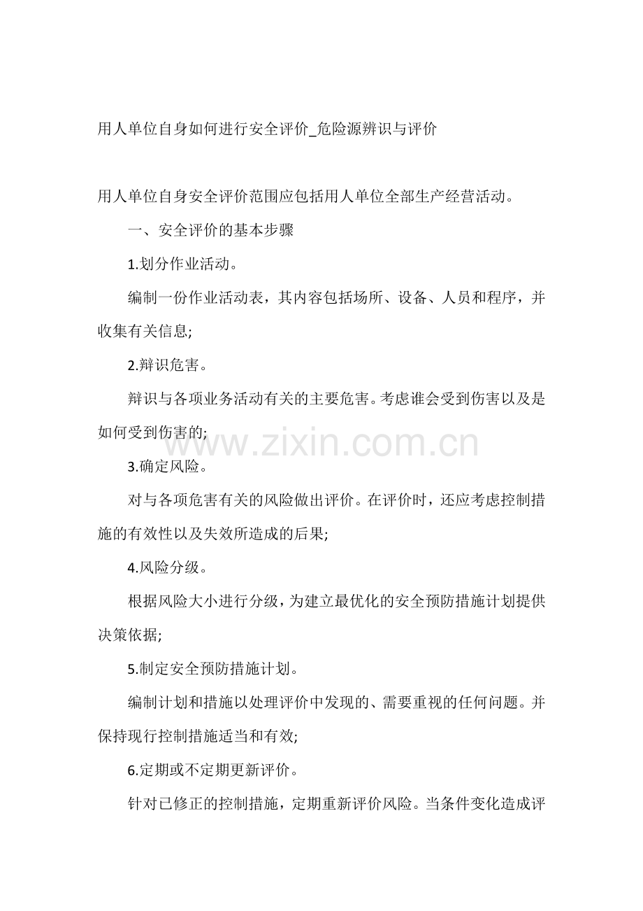 用人单位自身如何进行安全评价_危险源辨识与评价.docx_第1页