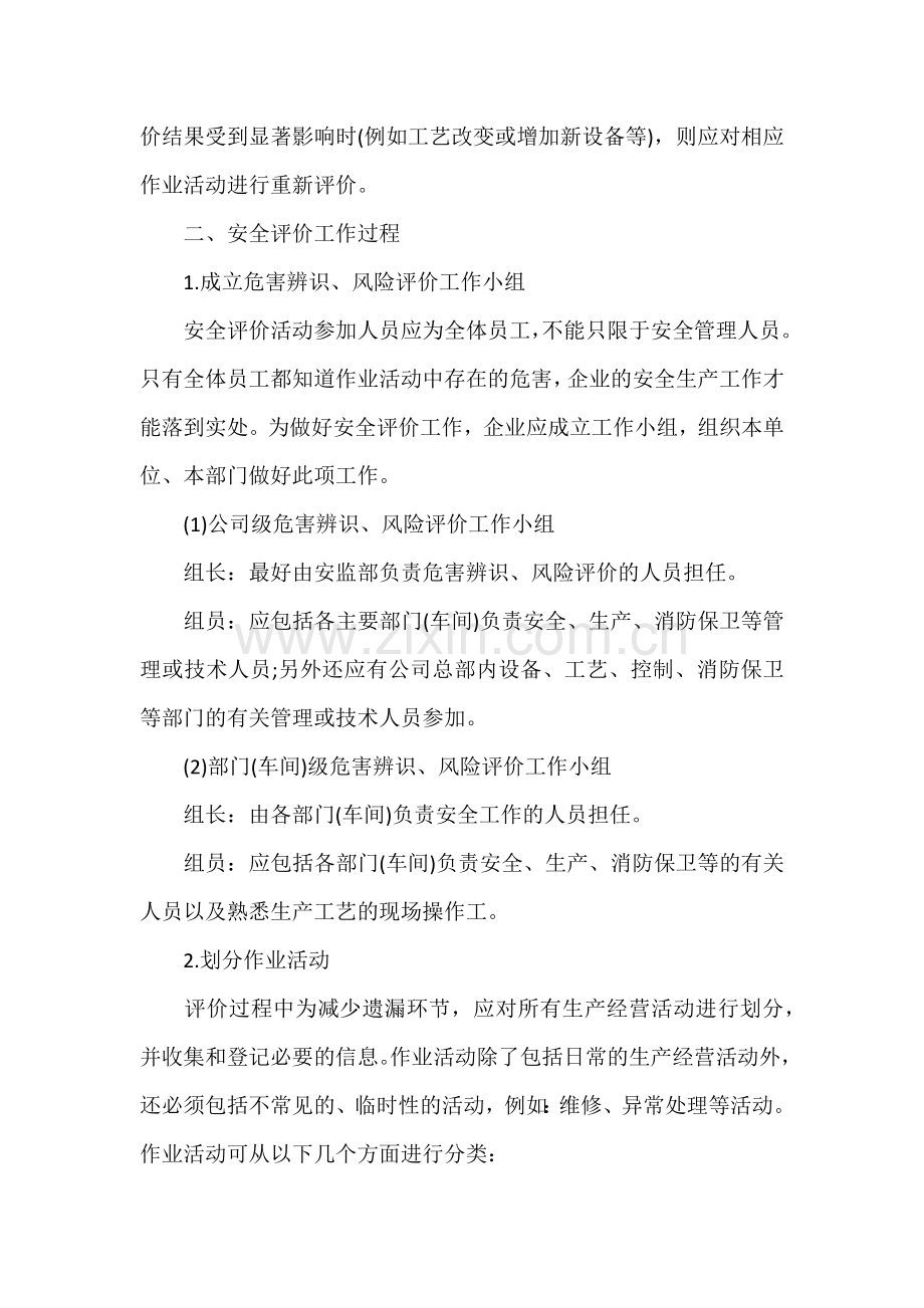 用人单位自身如何进行安全评价_危险源辨识与评价.docx_第2页