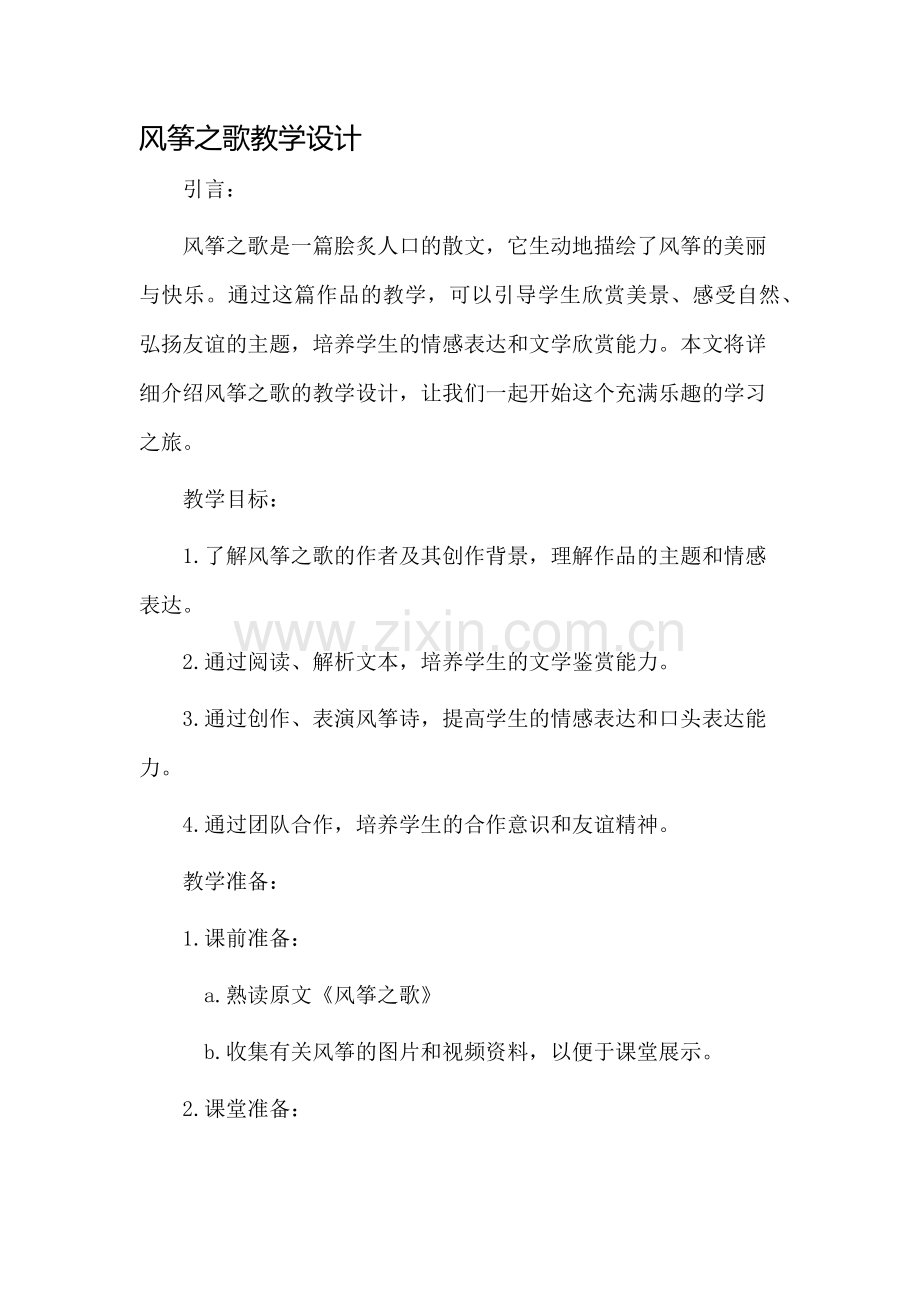 风筝之歌教学设计.docx_第1页