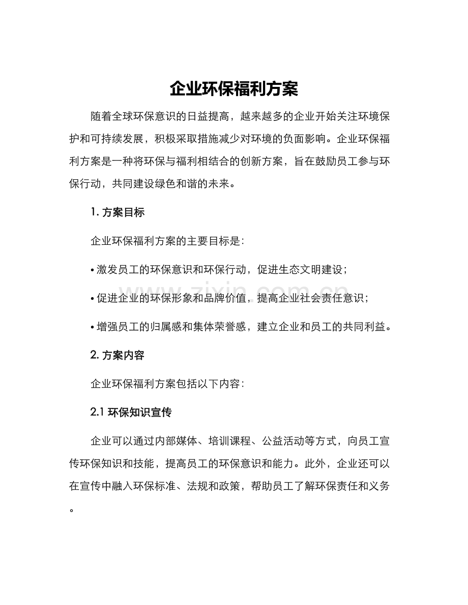 企业环保福利方案.docx_第1页