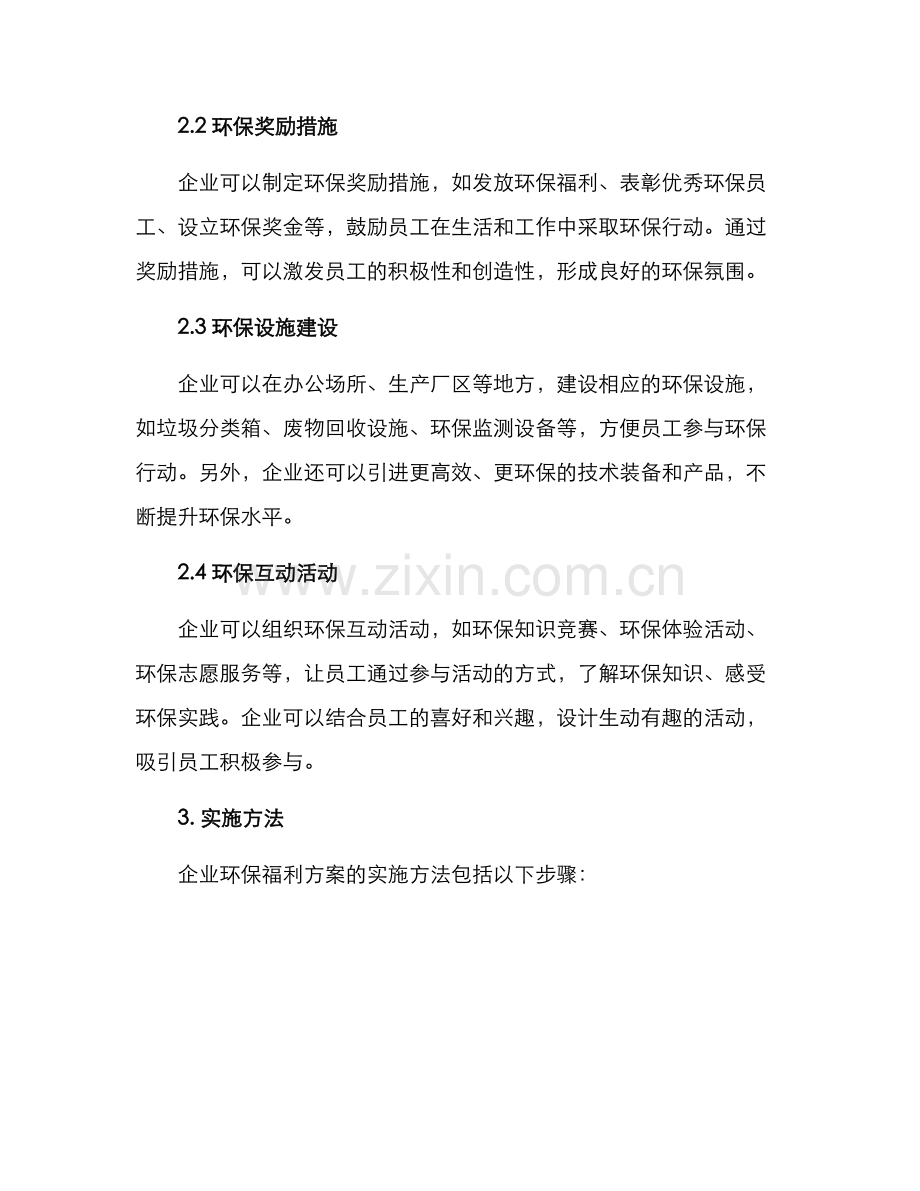 企业环保福利方案.docx_第2页