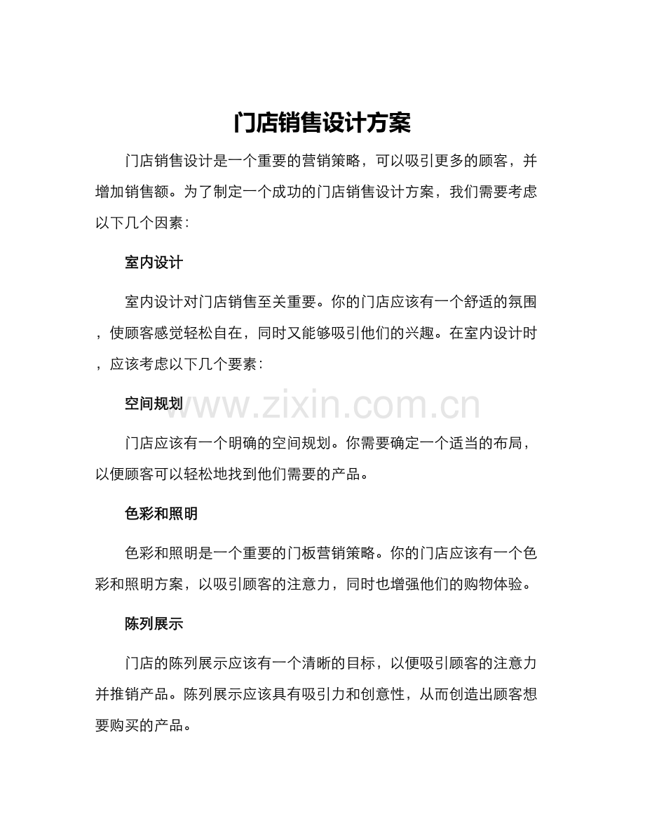 门店销售设计方案.docx_第1页