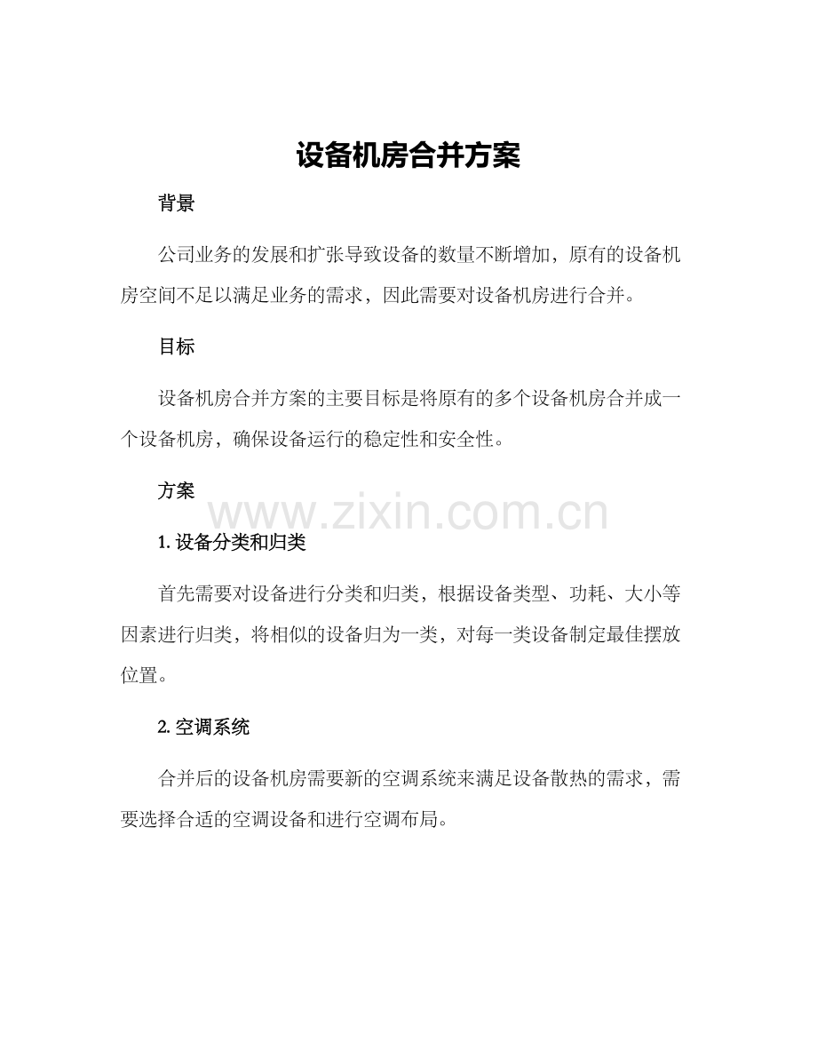 设备机房合并方案.docx_第1页