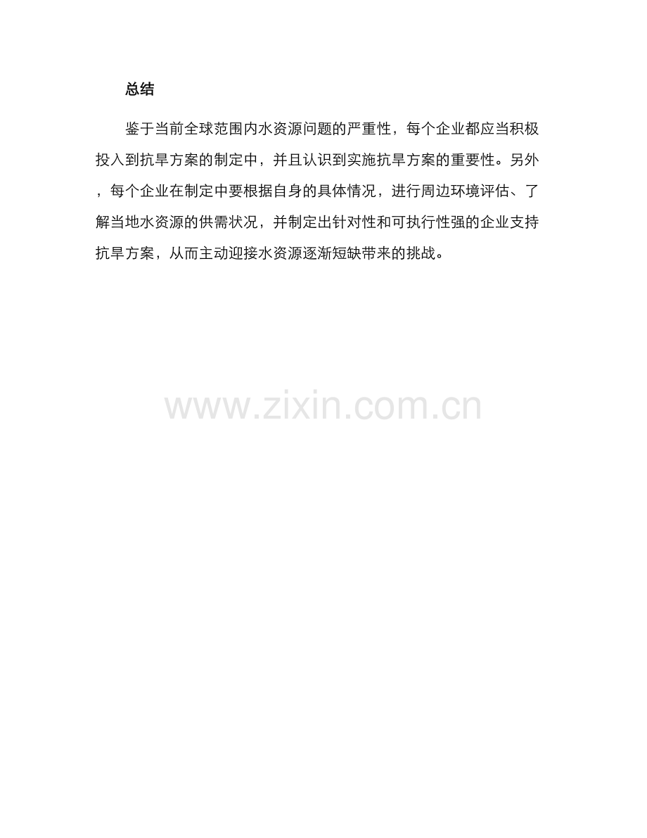 企业支持抗旱方案.docx_第3页