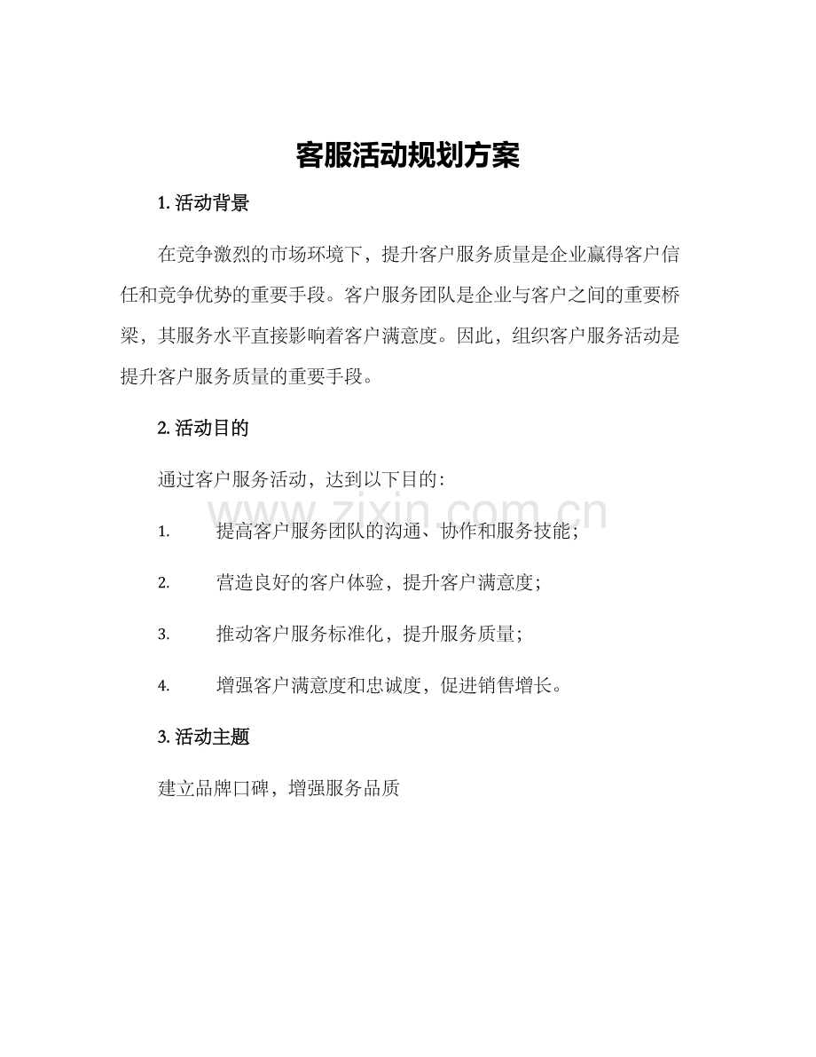 客服活动规划方案.docx_第1页