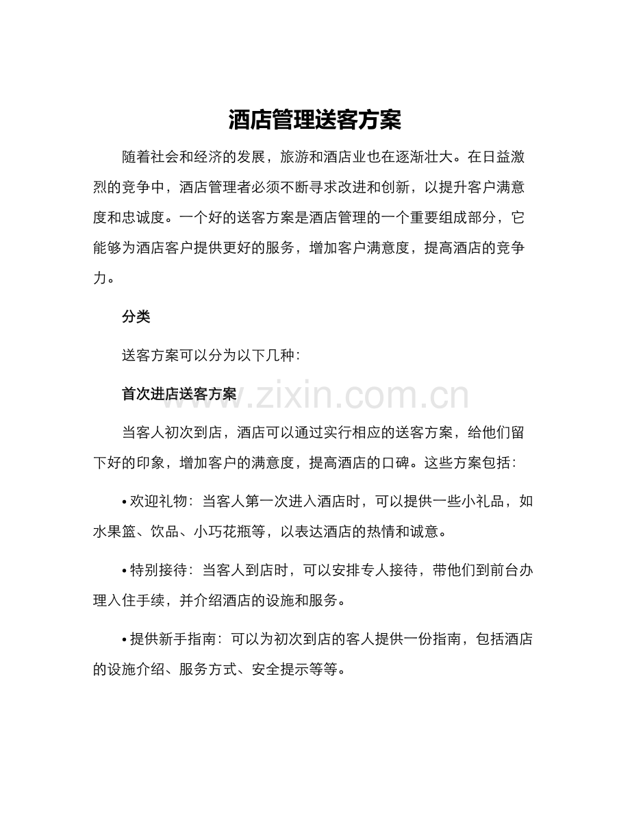 酒店管理送客方案.docx_第1页