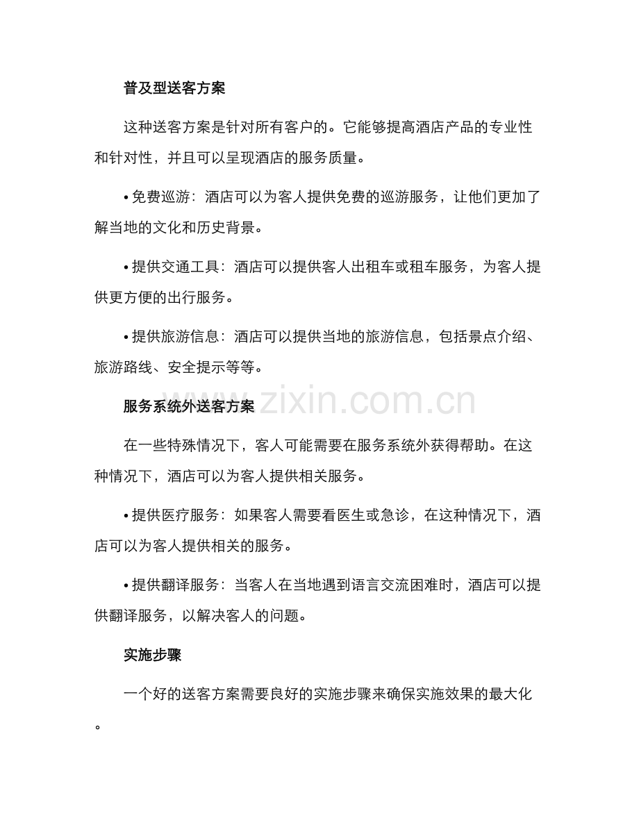 酒店管理送客方案.docx_第2页