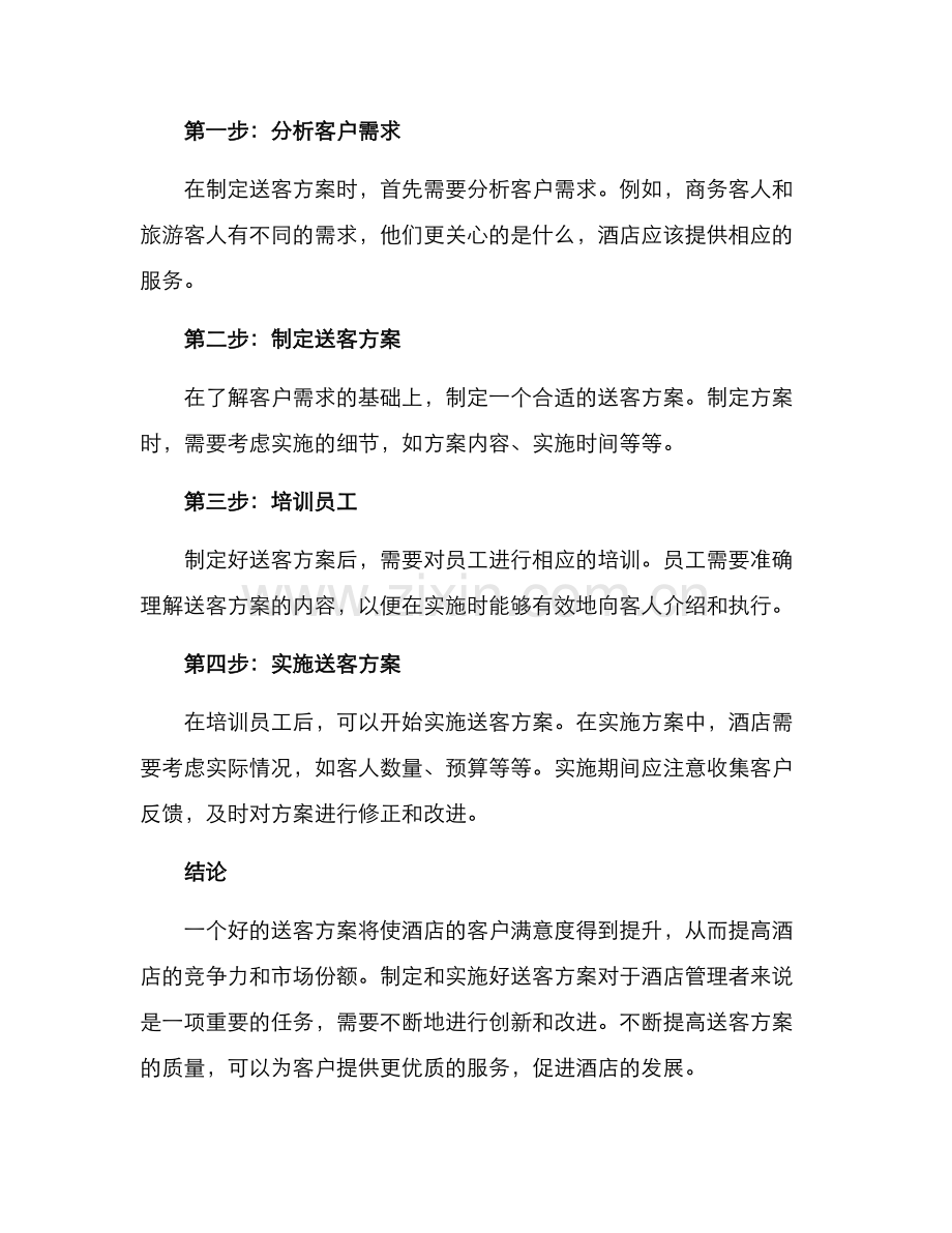 酒店管理送客方案.docx_第3页