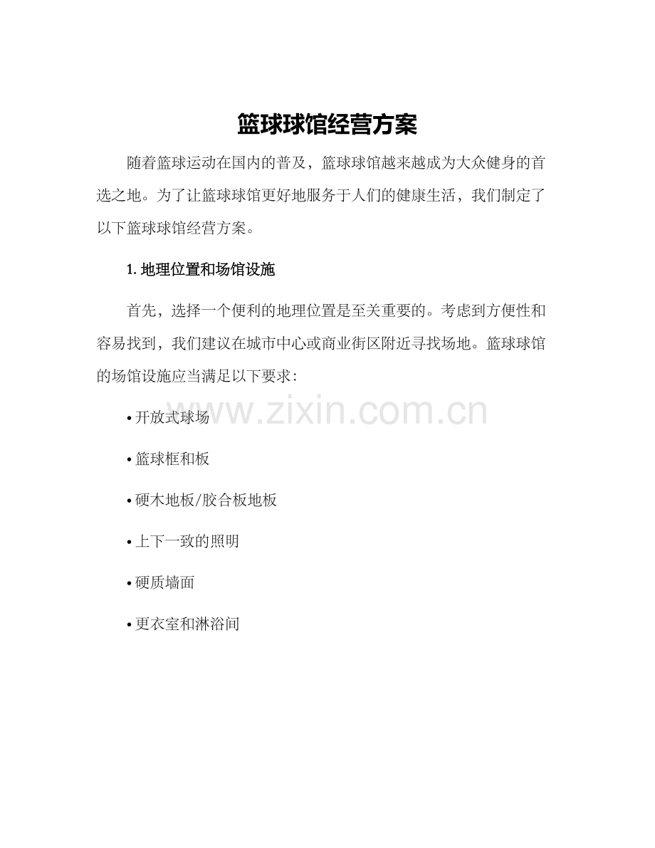 篮球球馆经营方案.docx_第1页