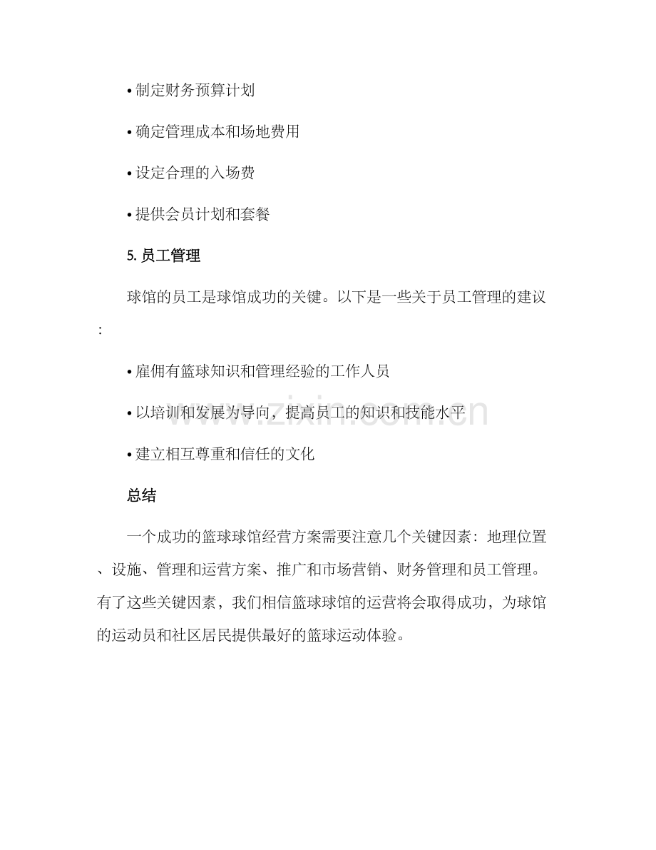 篮球球馆经营方案.docx_第3页