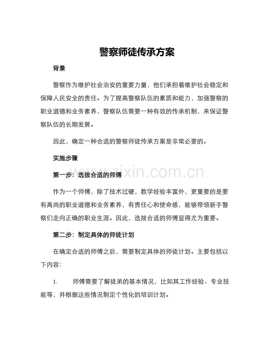 警察师徒传承方案.docx_第1页