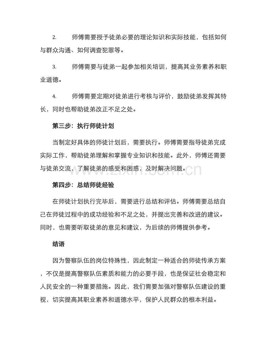 警察师徒传承方案.docx_第2页