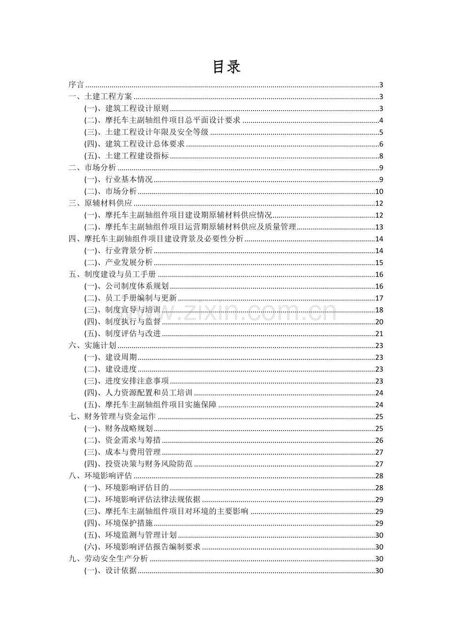 2024年摩托车主副轴组件项目投资分析及可行性报告.docx_第2页