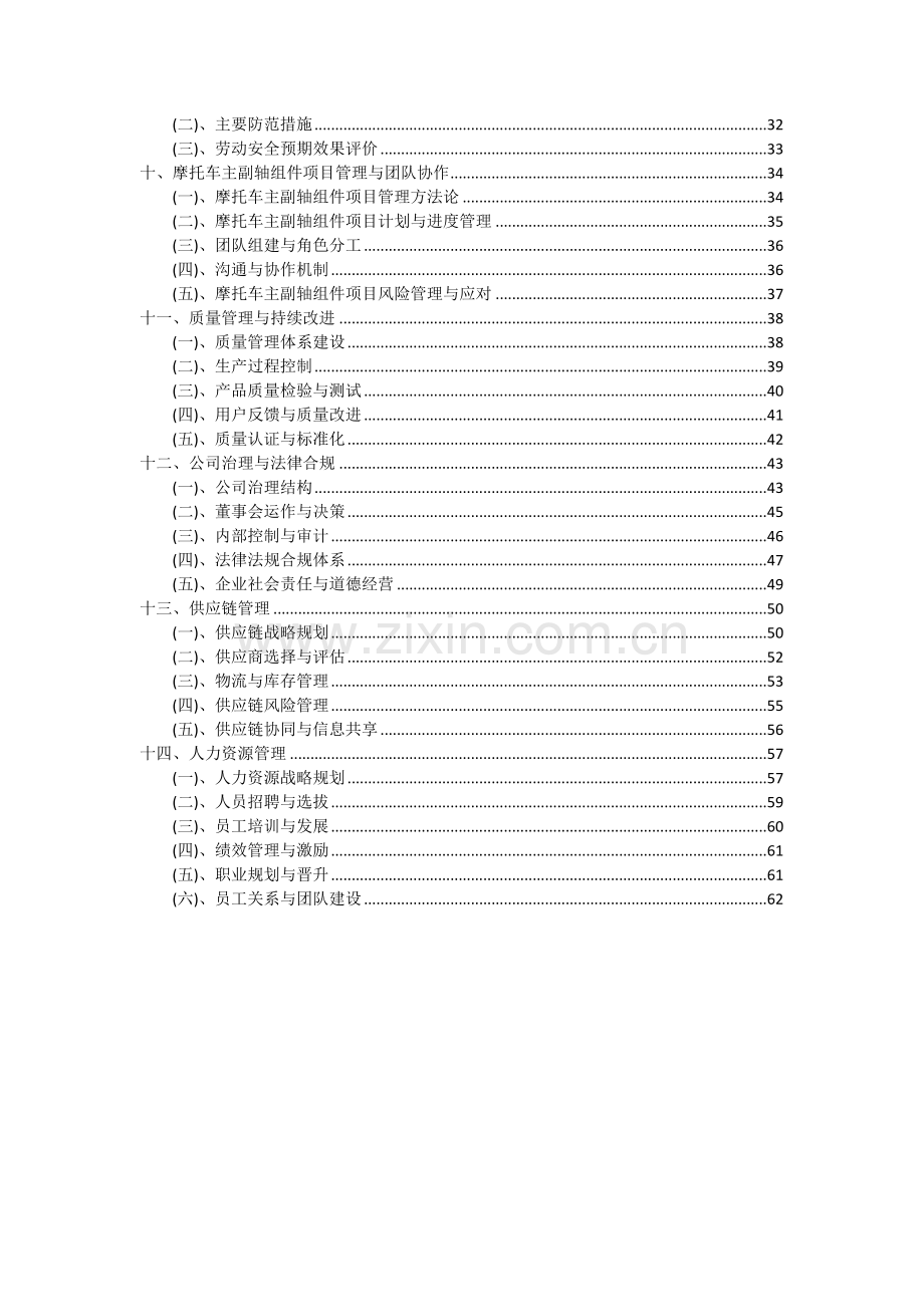 2024年摩托车主副轴组件项目投资分析及可行性报告.docx_第3页