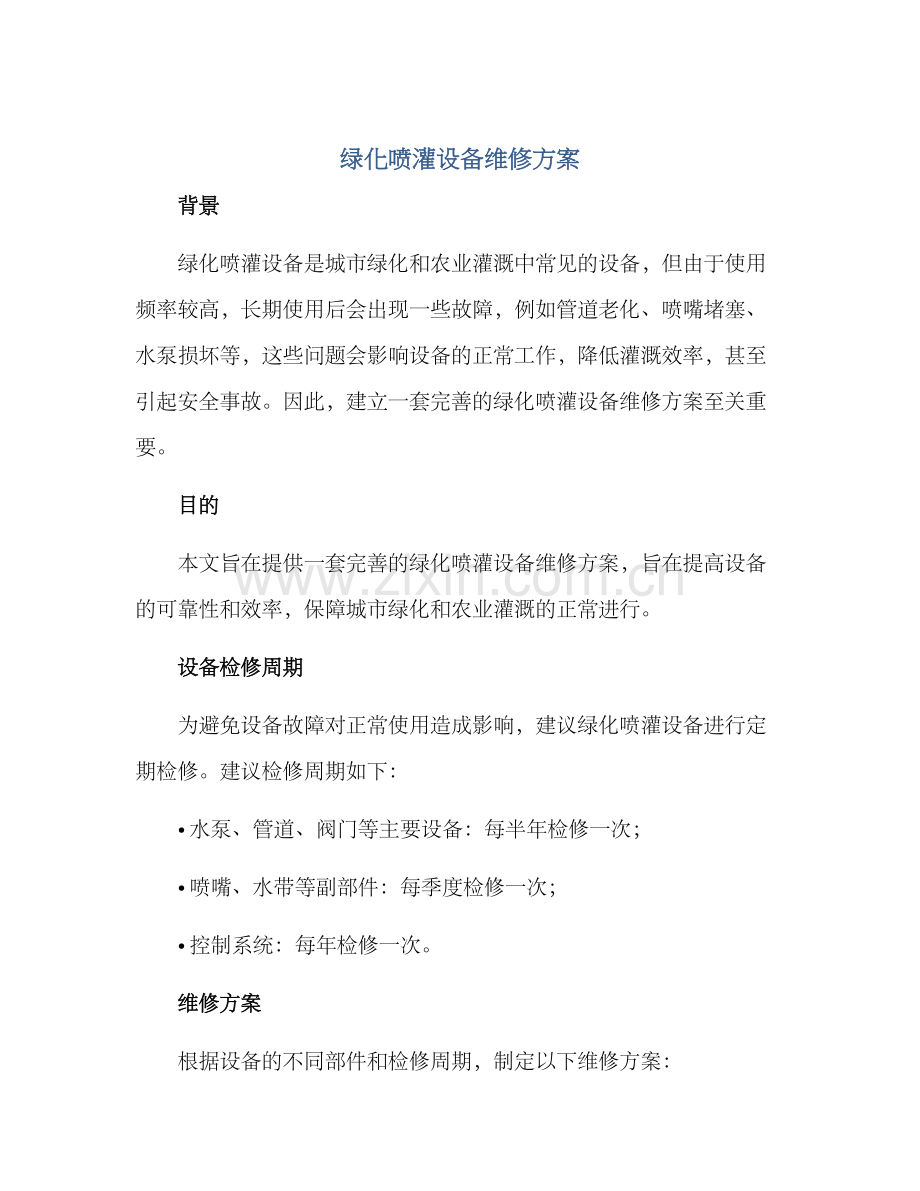 绿化喷灌设备维修方案.docx_第1页