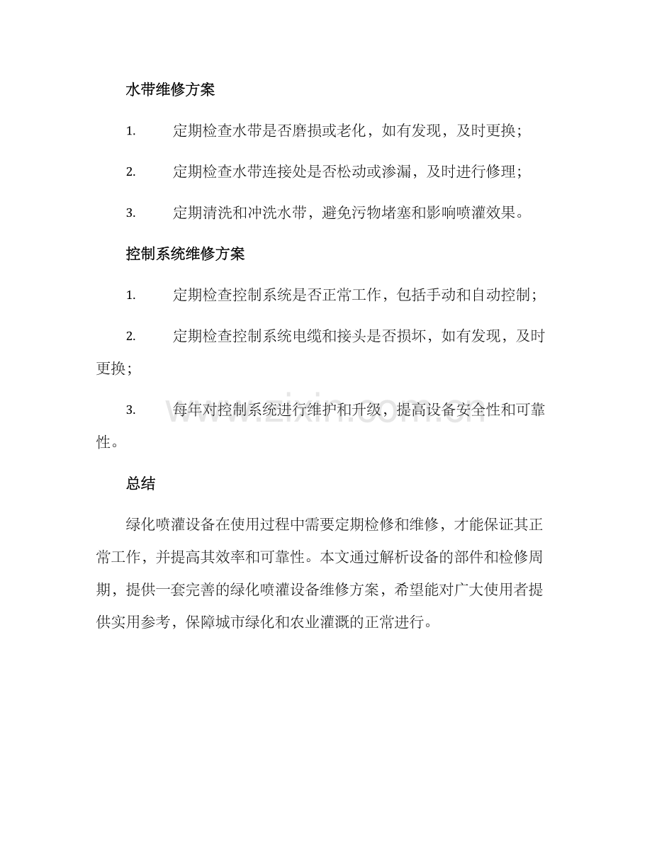 绿化喷灌设备维修方案.docx_第3页