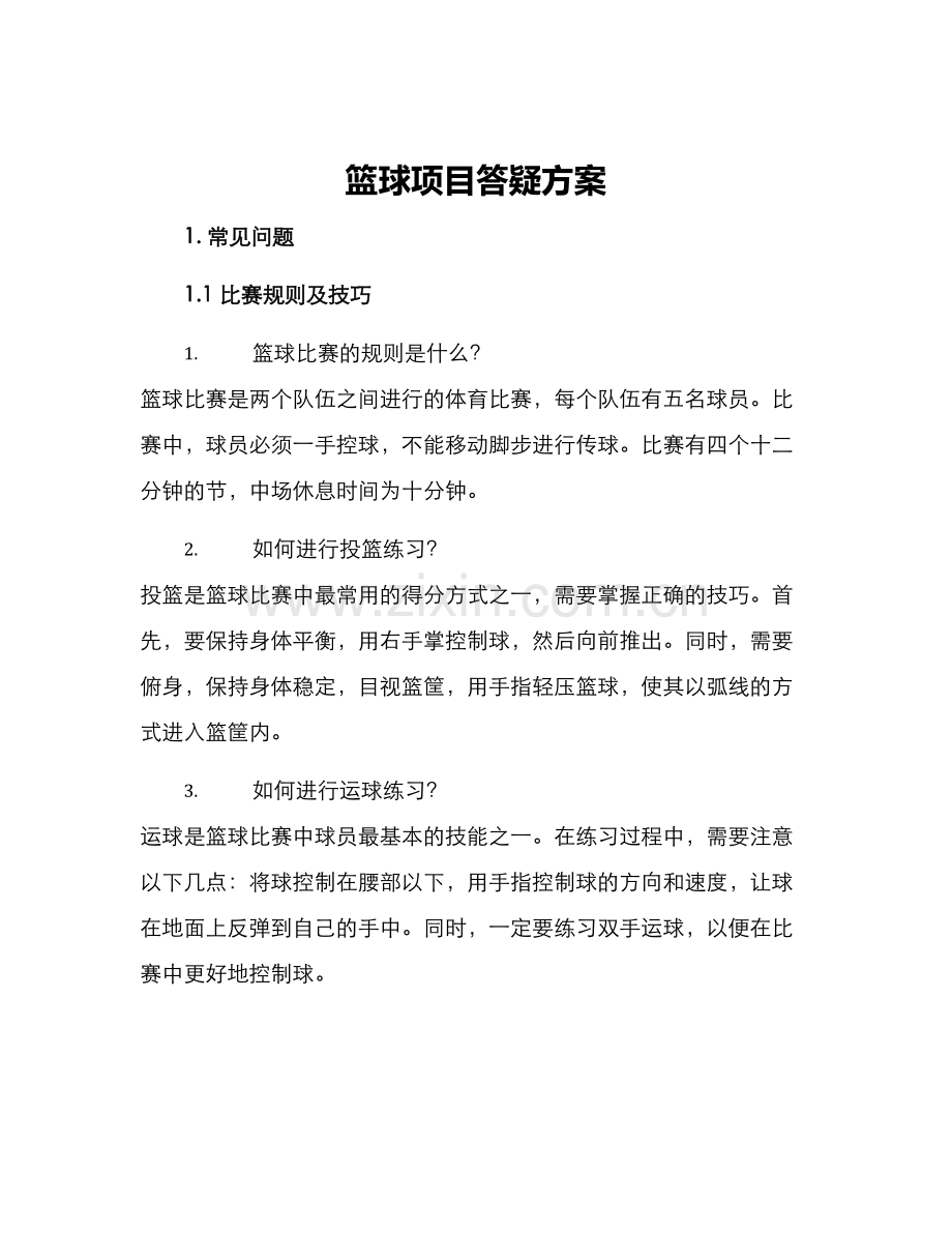 篮球项目答疑方案.docx_第1页