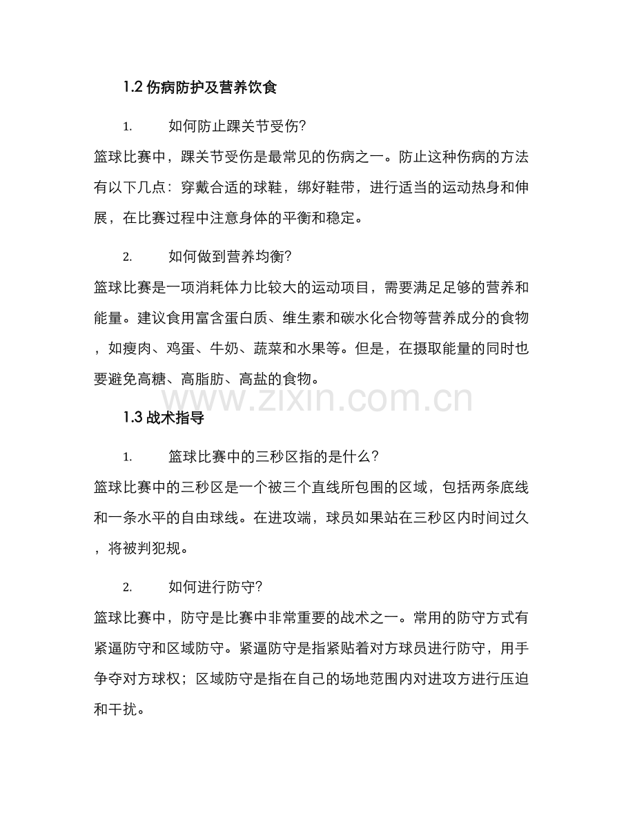 篮球项目答疑方案.docx_第2页