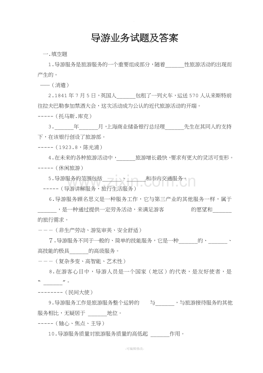 导游业务试题及答案.doc_第1页