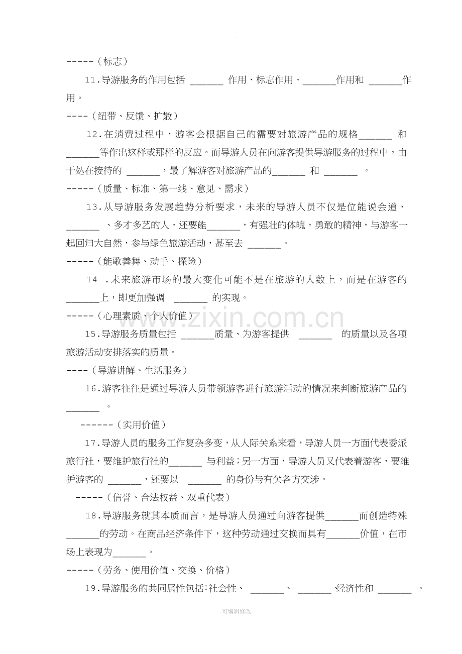 导游业务试题及答案.doc_第2页