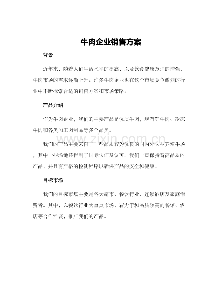 牛肉企业销售方案.docx_第1页