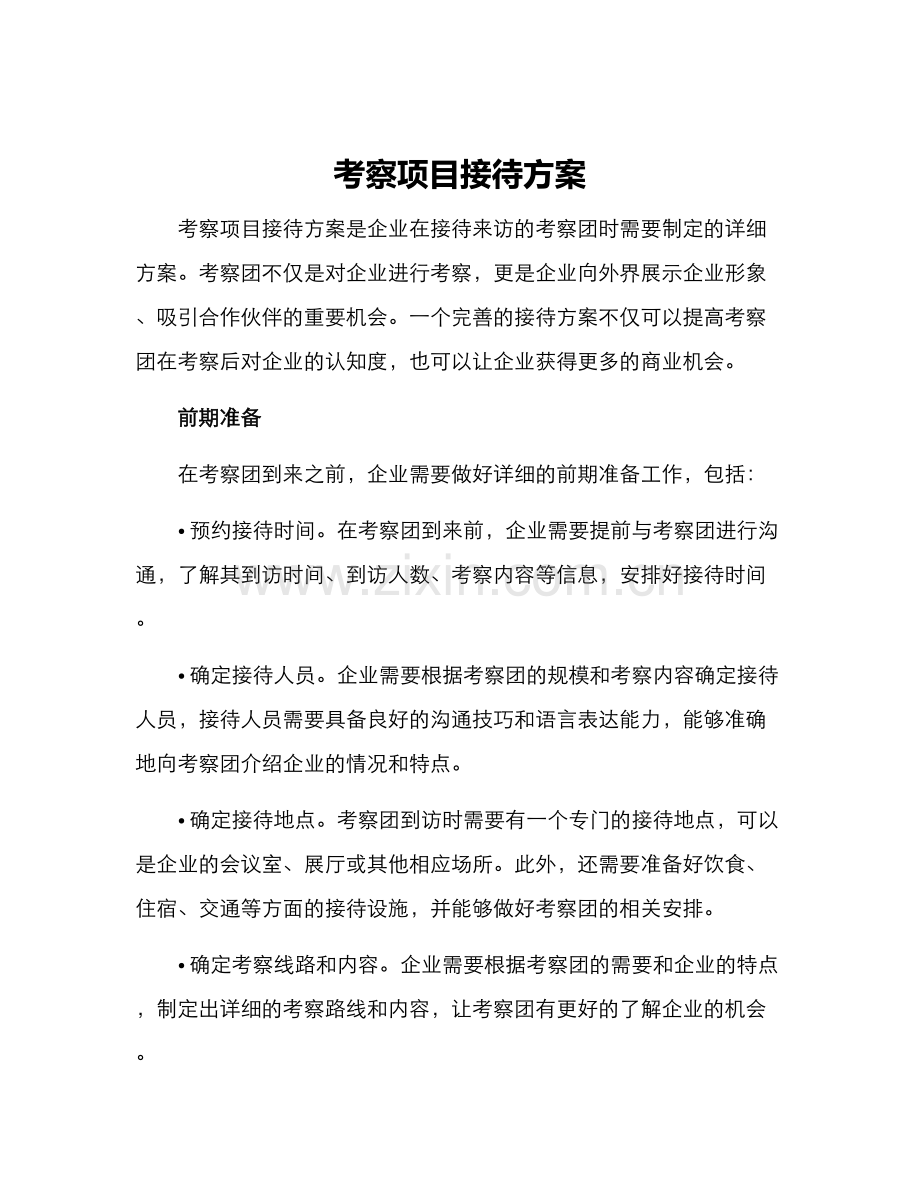 考察项目接待方案.docx_第1页