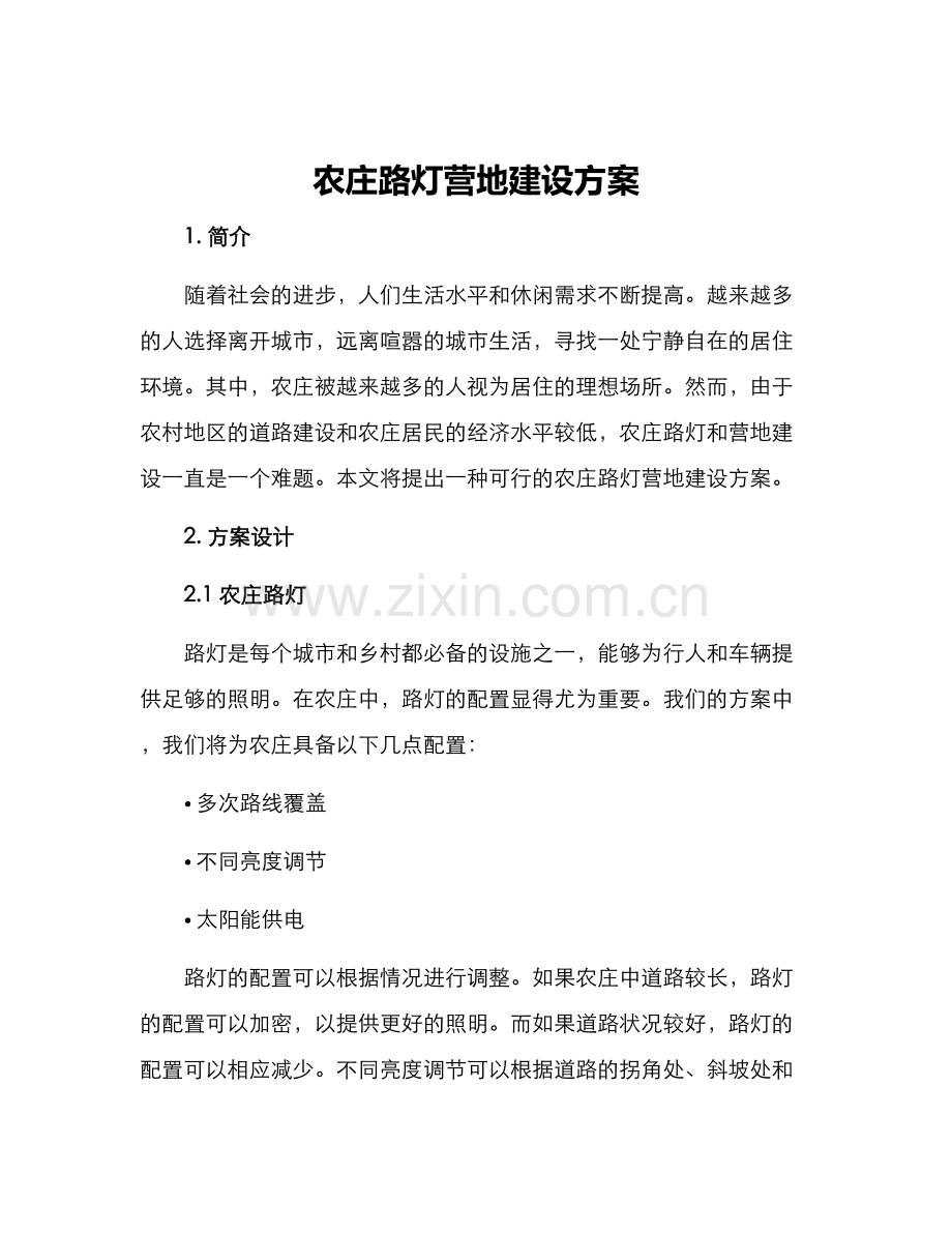 农庄路灯营地建设方案.docx_第1页