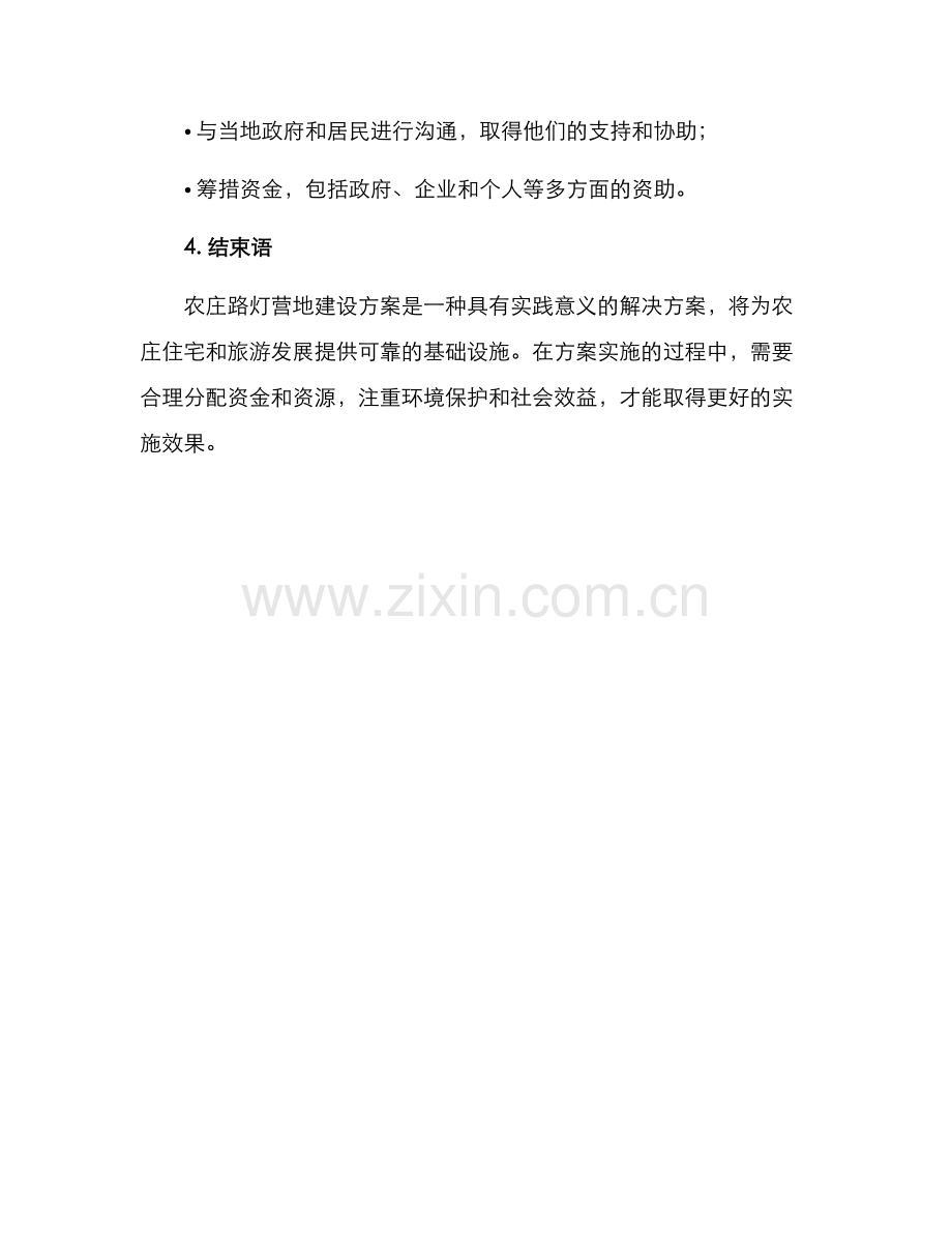 农庄路灯营地建设方案.docx_第3页