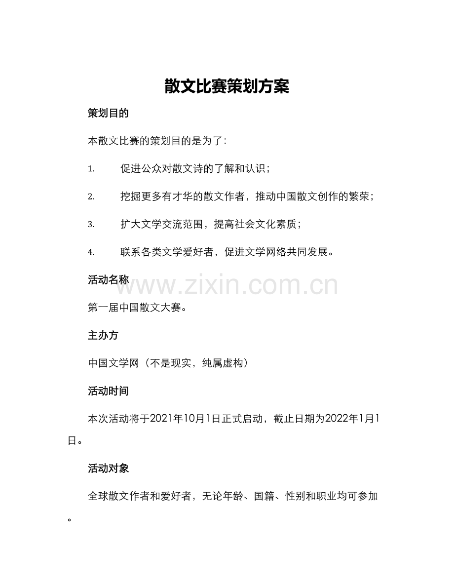 散文比赛策划方案写.docx_第1页