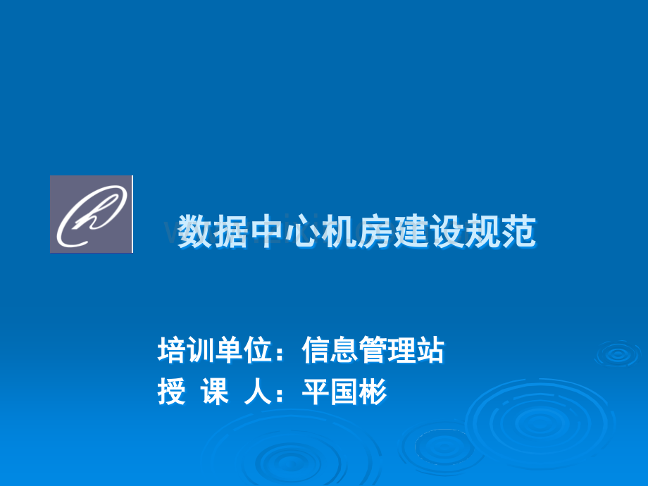 数据中心机房建设规范.ppt_第1页