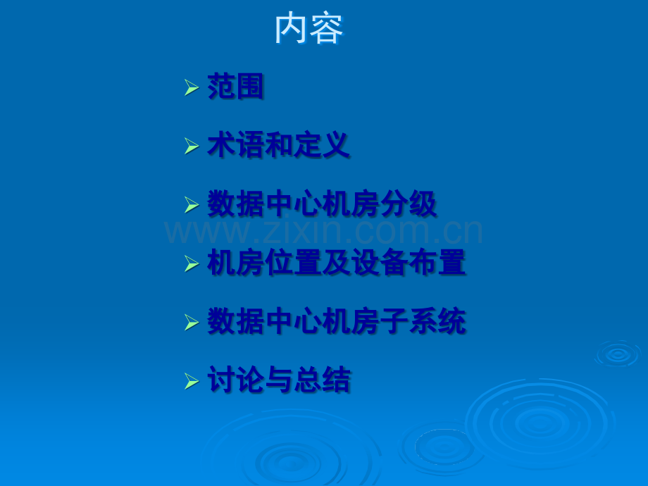 数据中心机房建设规范.ppt_第2页