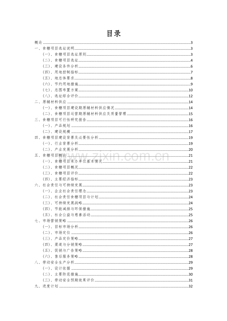 2024年食糖项目深度研究分析报告.docx_第2页