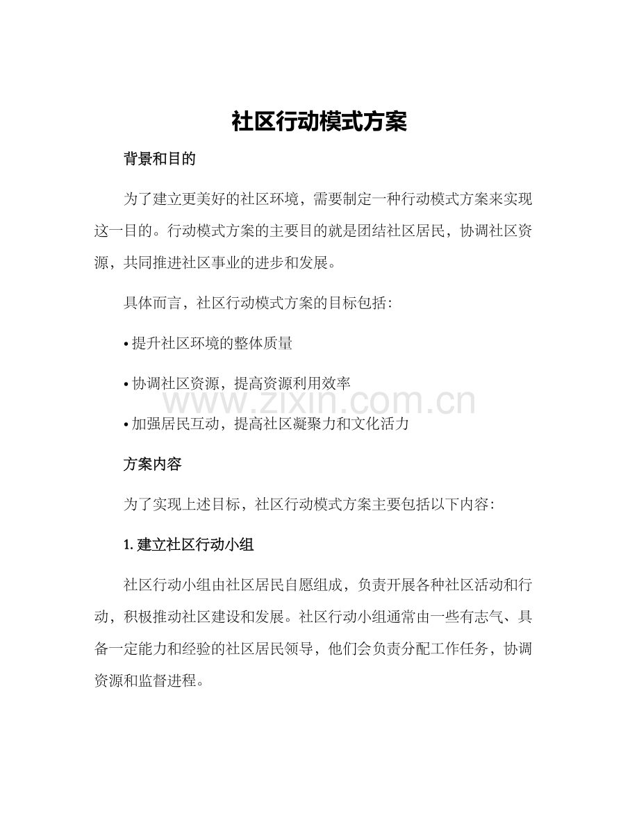 社区行动模式方案.docx_第1页