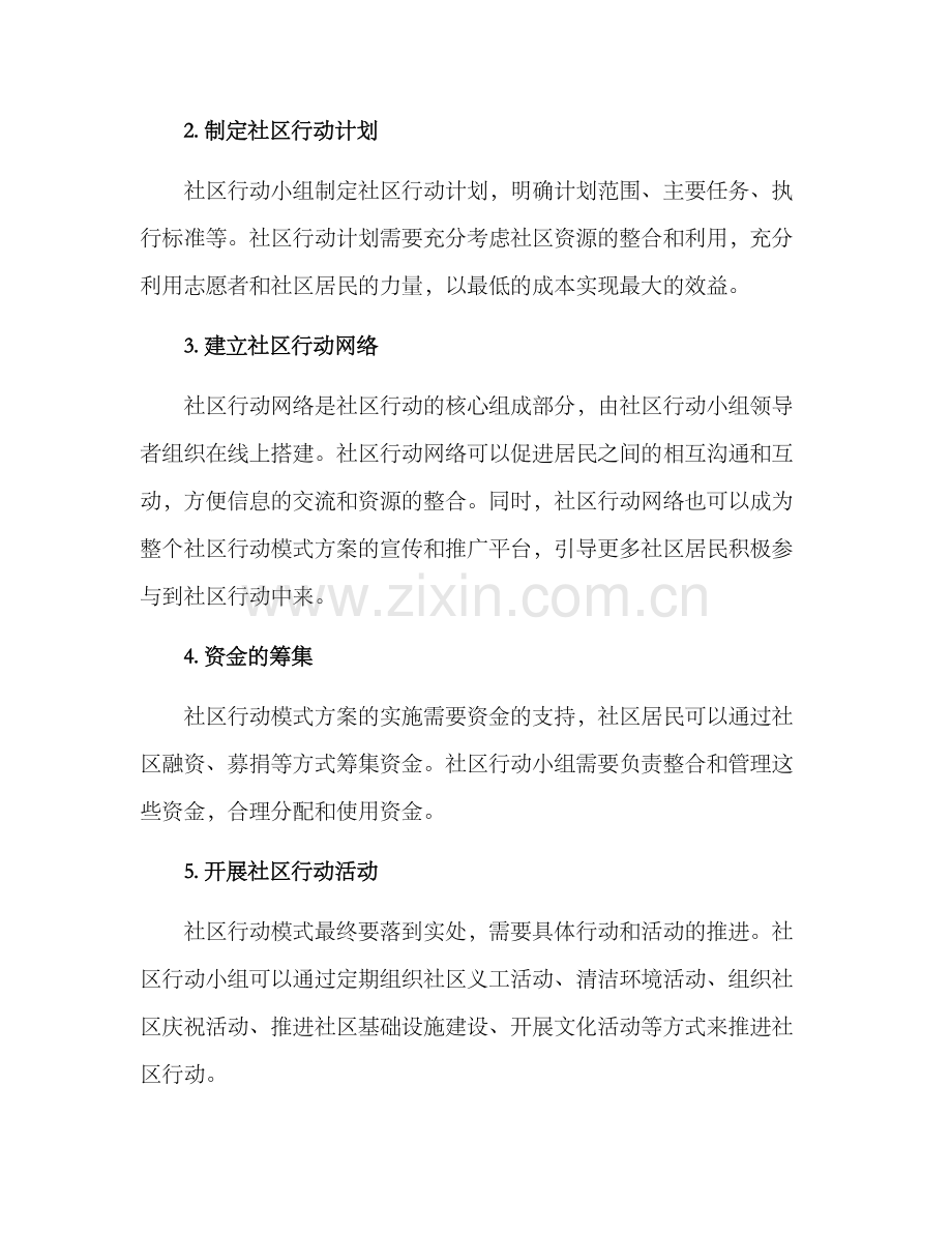 社区行动模式方案.docx_第2页