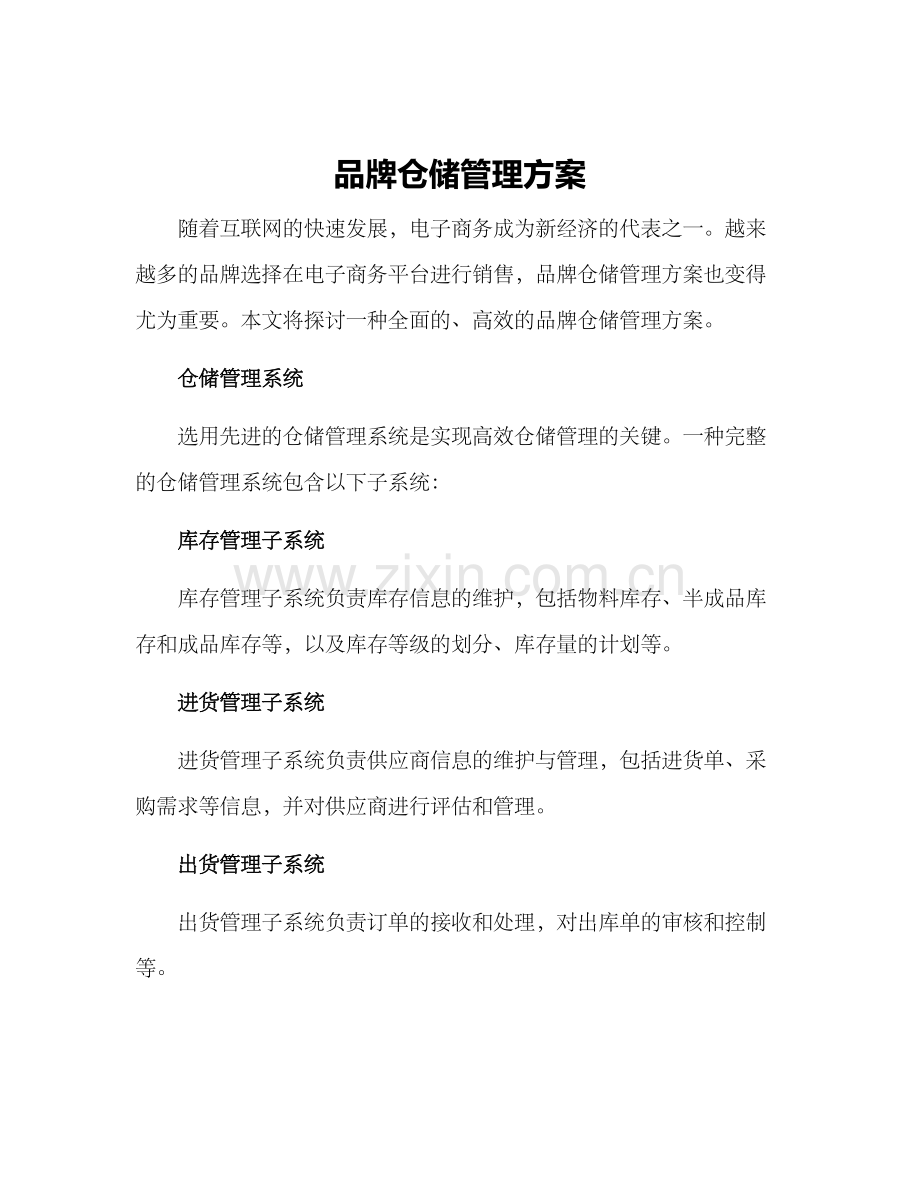 品牌仓储管理方案.docx_第1页