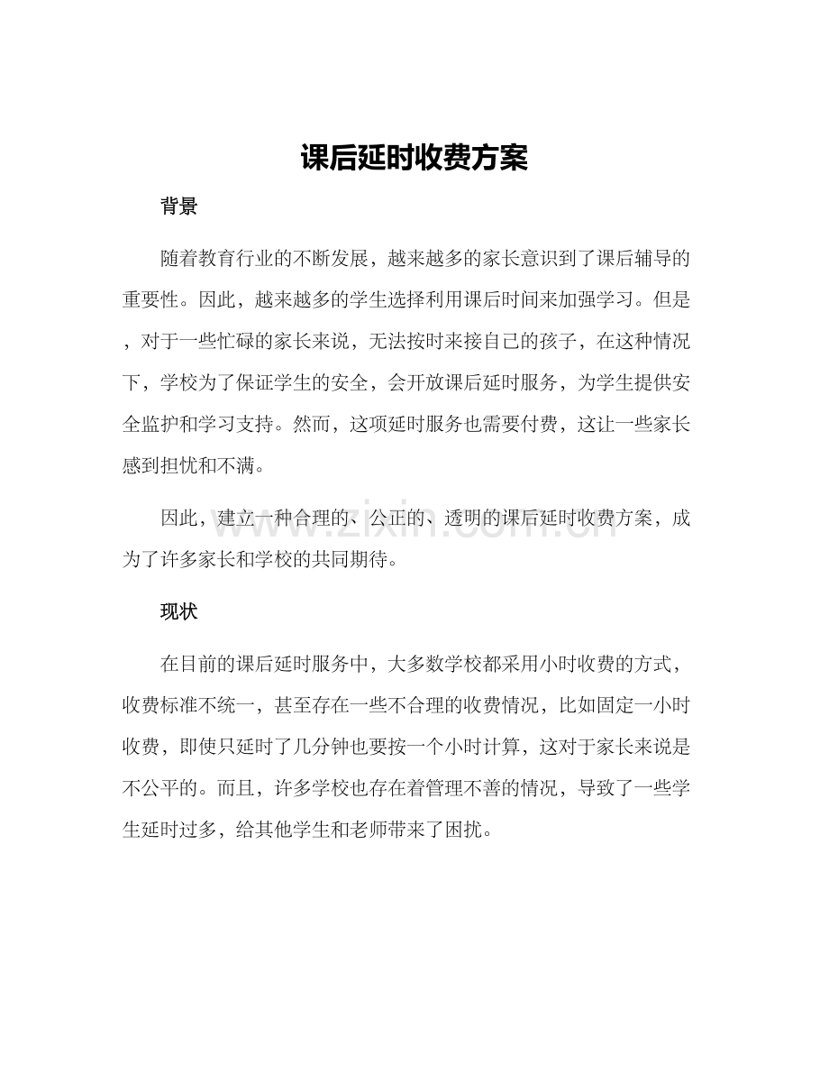 课后延时收费方案.docx_第1页