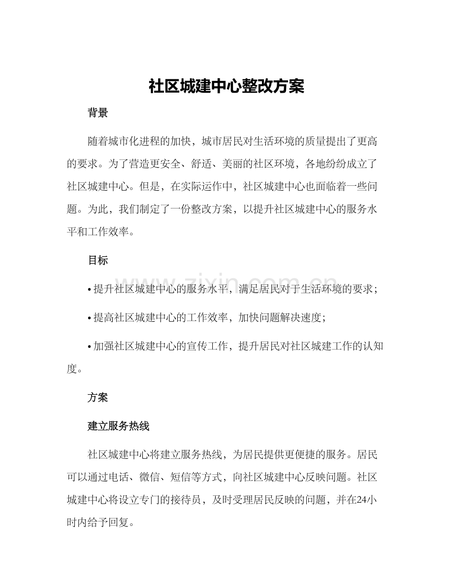 社区城建中心整改方案.docx_第1页