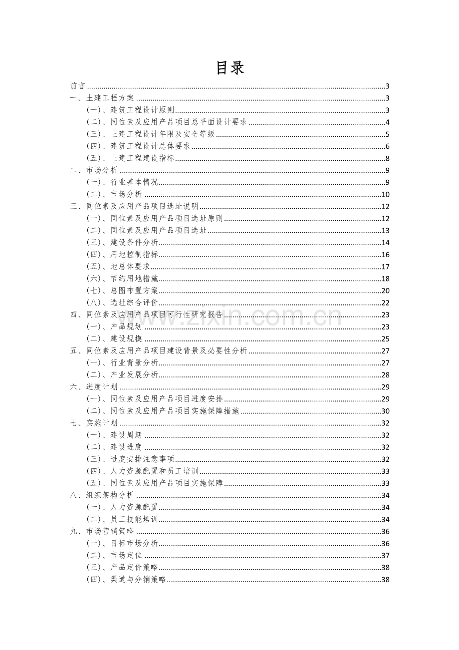 2024年同位素及应用产品项目深度研究分析报告.docx_第2页