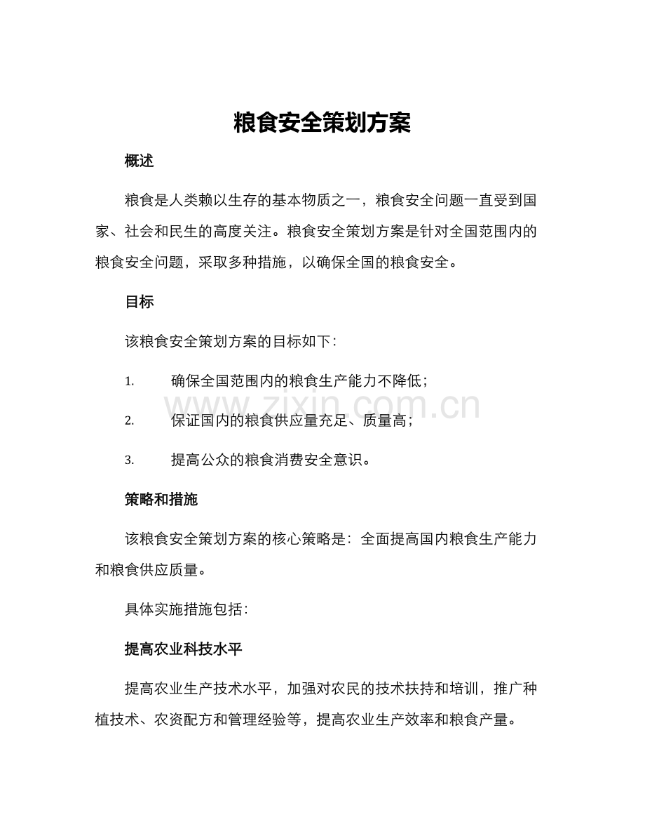 粮食安全策划方案.docx_第1页