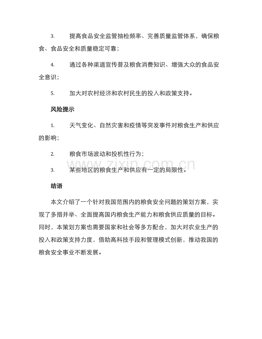 粮食安全策划方案.docx_第3页