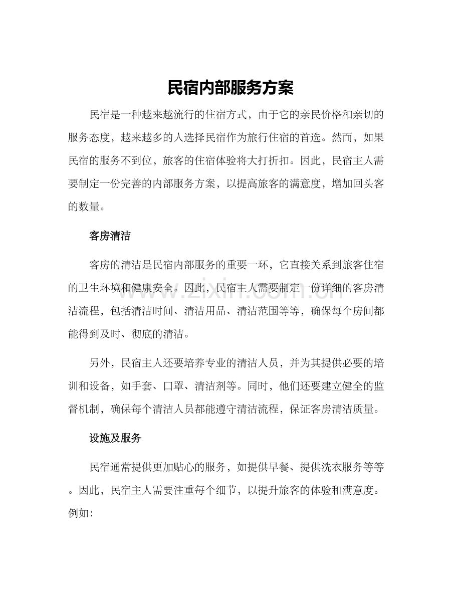 民宿内部服务方案.docx_第1页