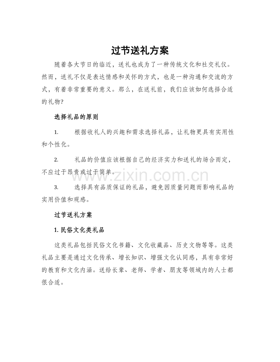 过节送礼方案.docx_第1页