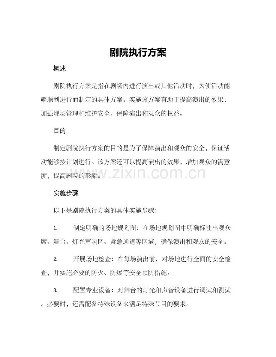 剧院执行方案.docx_第1页