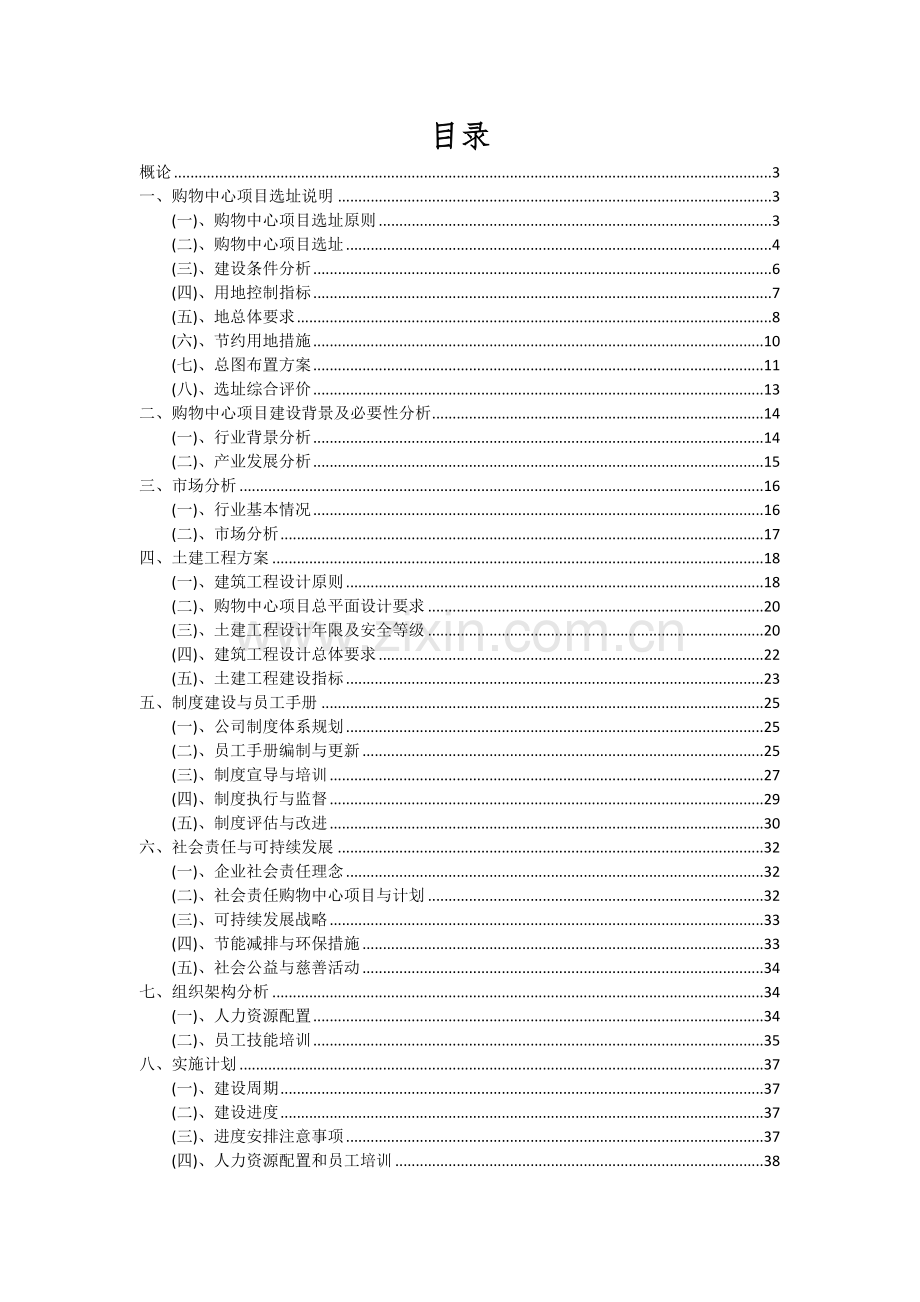 2024年购物中心项目投资分析及可行性报告.docx_第2页