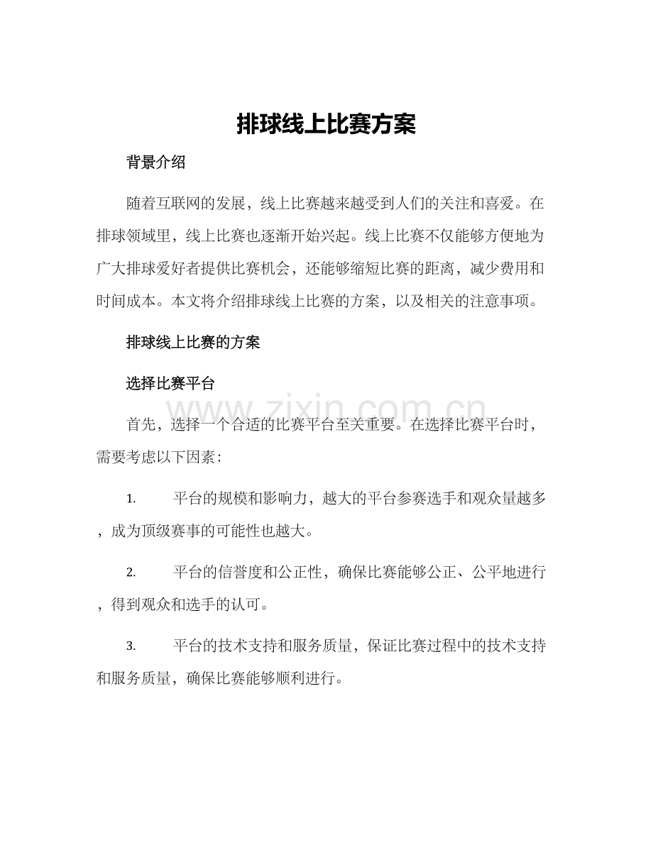 排球线上比赛方案.docx_第1页