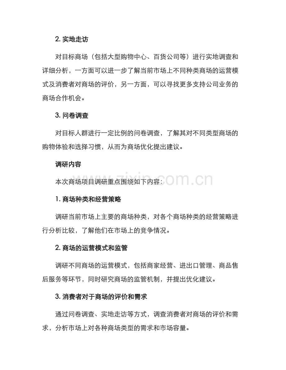 商场项目调研方案.docx_第2页